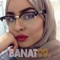 بسومة من الأردن 25 سنة عازب(ة) | أرقام بنات واتساب